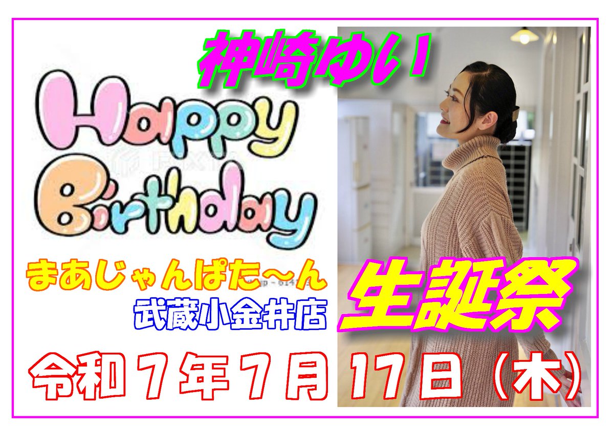 7月17日（木）9時～21時むさこぱた～ん看板娘
神崎ゆい生誕祭開催します。イベント盛りだくさん
是非遊びに来てください。