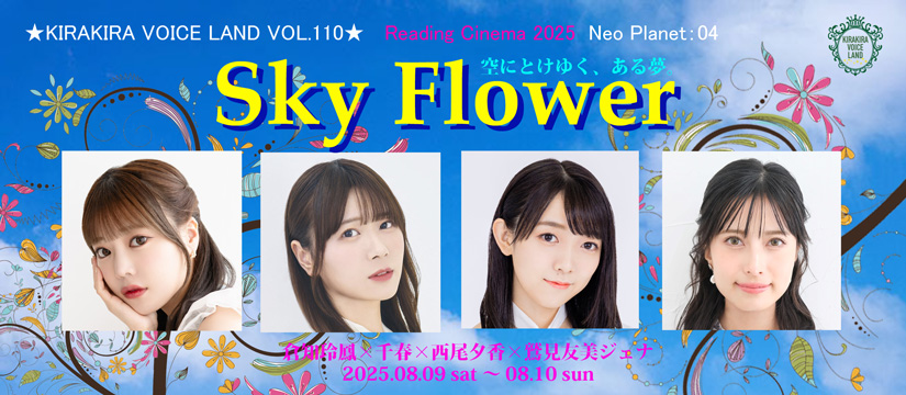 LOVExxLETTERS's tweet image. キララン110<Sky Flower🌼>8月9日(土)~10日(日)
🎀倉知玲鳳×千春×西尾夕香×鷲見友美ジェナ
🎟️一般発売:7/6(日)10:00~❣️bewith-ticket.shop-pro.jp✨
ある町に住むカルミア、エニシダ、スズランの仕事は図書館からの課題本の捜索だったが…🍀彼女達3人の日常と非日常の世界へようこそ💐
#キララン110