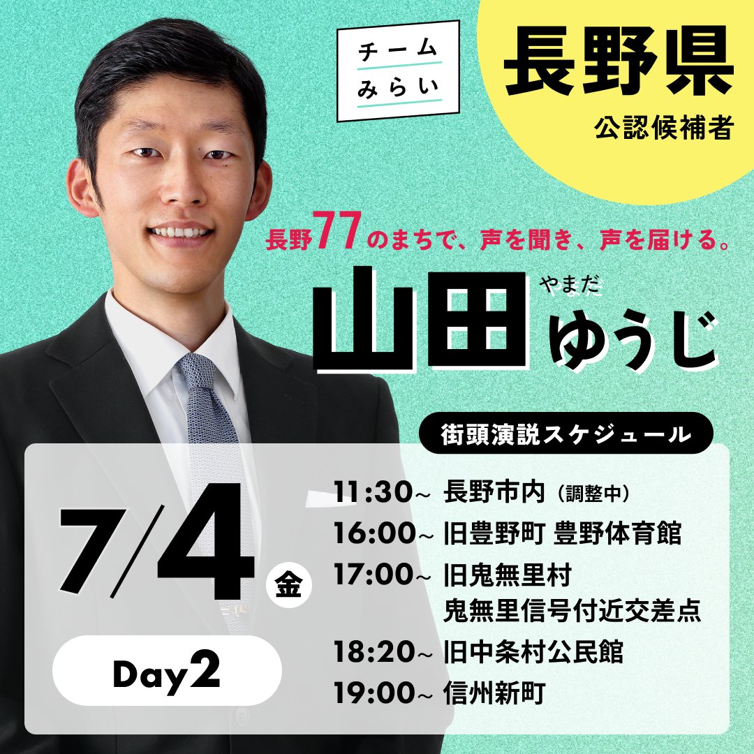 yamaneyukiya 長野の山田ゆうじは本日も長野県内を駆け回ります