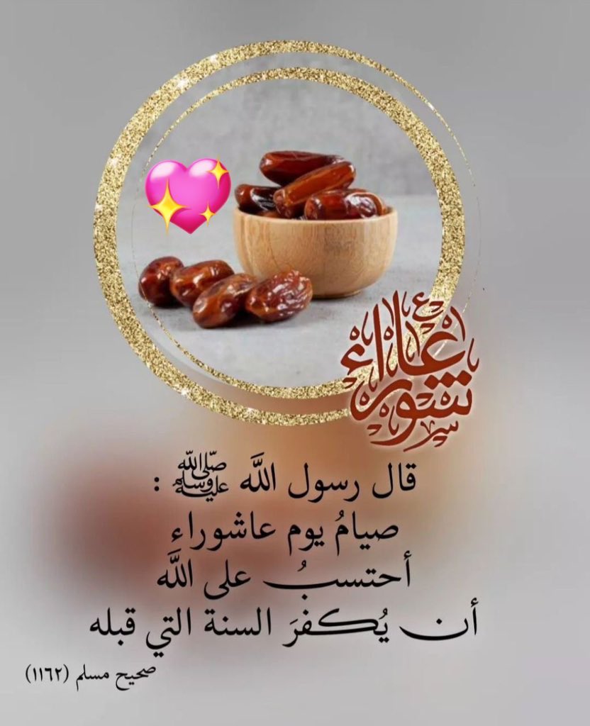 #يوم_تاسوعاء 
يستحب مع صيام عاشوراء صوم يوم قبله وهو اليوم التاسع من شهر الله المحرم لقول رسول الله صلى الله عليه وسلم لئن بقيت الى قابل لأصومن التاسع 
#يوم_عاشوراء 
قال النبي صلى الله عليه وسلم صيام يوم عاشوراء احتسب على الله ان يكفر السنة التي قبله 
#لاتنسي_صيام_عاشوراء