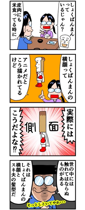 しょくぱんまんの横顔 