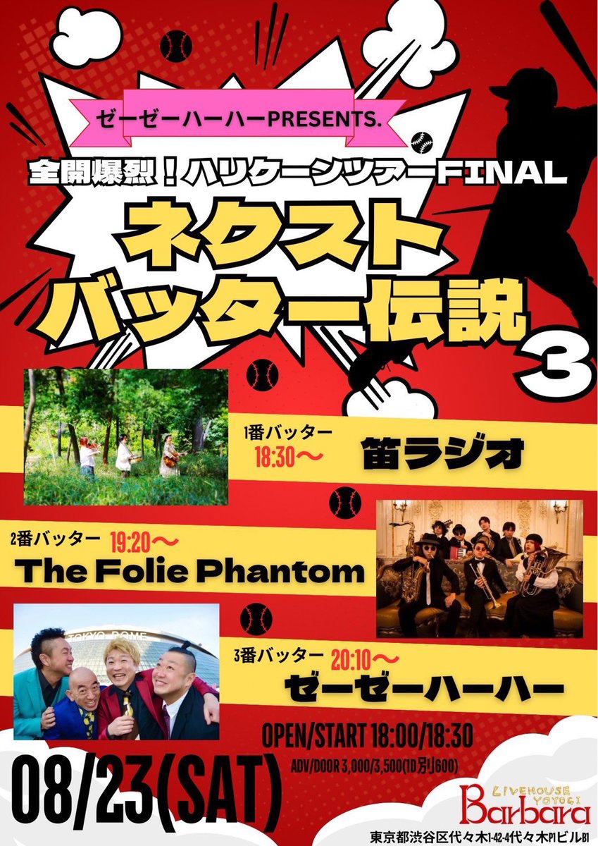 💐NEW LIVE💐

8/23(土)@ 代々木Barbara

ゼーゼーハーハーPre.
全開爆烈！ハリケーンツアーFINAL『ネクストバッター伝説 3』 

OPEN 18:00/START 18:30

adv￥3000 / door￥3500(各1D別)

act)
ゼーゼーハーハー
The Folie Phantom
笛ラジオ

取り置きはDMにて
