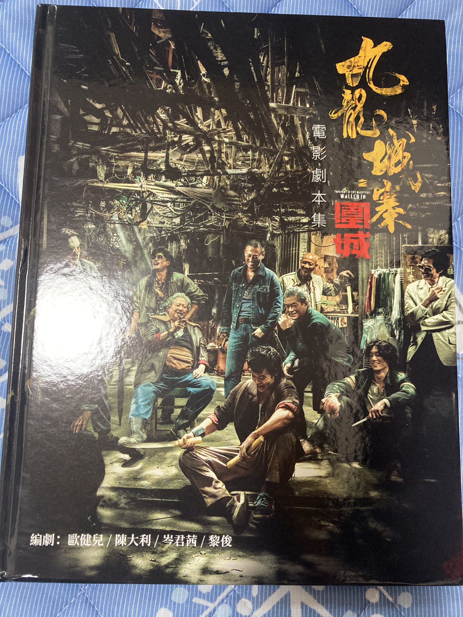 九龍城寨之圍城 公式実景美術集 映画「トワイライト