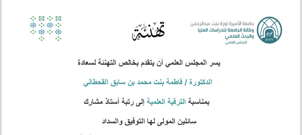 بفضل من الله وتوفيقه 
تمت ترقيتي إلى رتبة أستاذ مشارك في الإدارة التربوية 
اللهم إني اسألك في ليلة #الجمعة_المباركه  
أن تنفع بنا وبعِلمِـنا 
اللهم اجزي والديّ جنّة الفردوس الأعلى
واجزي أهلي عِتقاً من النارِ وفوزاً بالجنة
اللَّهُمَّ صَلِّ وَسَلِّم عَلَى نَبِيِّنَا مُحَمَّد ﷺ