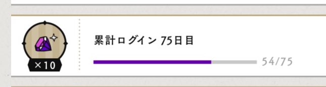 監督生54日目でメインストーリー7章までクリア。読破キャンペーンでリトライチケット使い放題だから余裕じゃーんと思ったら、タイルマップで進む所は無限チケット使えないので、指定キャラをその場で育成&amp;石を砕く&amp;ゾンビアタックで押し進めました。