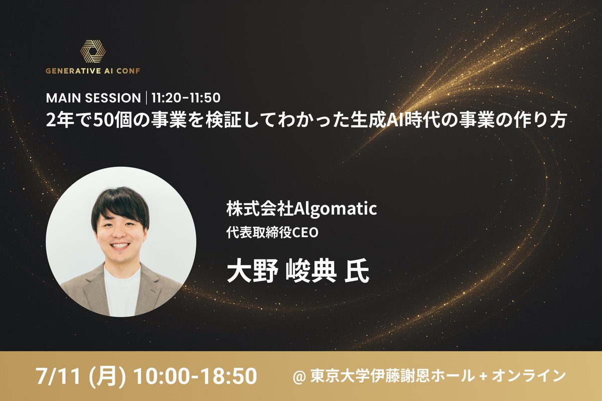 ／ 
生成AIカンファレンス開催まであと7日！
セッション紹介🎤
＼ 
セッション Vol.1 
2年で50個の事業を検証してわかった生成AI時代の事業の作り方 
株式会社Algomatic代表取締役CEO 大野 峻典 氏 <a href="/ono_shunsuke/">大野峻典 | Algomatic CEO</a> 

 #gen_ai_conf