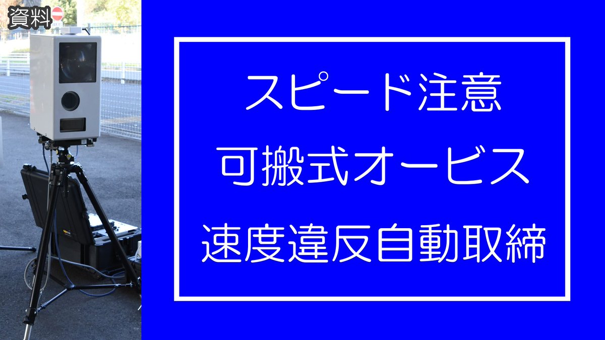 AP_KOUHOU's tweet image. 【#交通指導課】
🚨🚨交通取締り情報🚨🚨
月日:7月28日(月)
場所:瀬戸市内、稲沢市内、豊川市内
#可搬式オービス による #速度違反 取締りを行います。
※予告なく日付、場所を変更することがあります
#オービス
#移動オービス
#速度違反自動取締