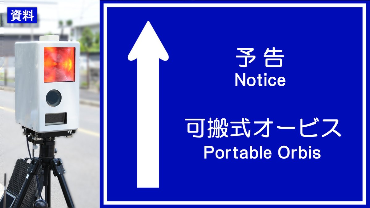 AP_KOUHOU's tweet image. 【#交通指導課】
🚨🚨交通取締り情報🚨🚨
月日:7月29日(火)
場所:南知多道路
豊川市内
#可搬式オービス による #速度違反 取締りを行います。
※予告なく日付、場所を変更することがあります
#オービス
#移動オービス
#速度違反自動取締