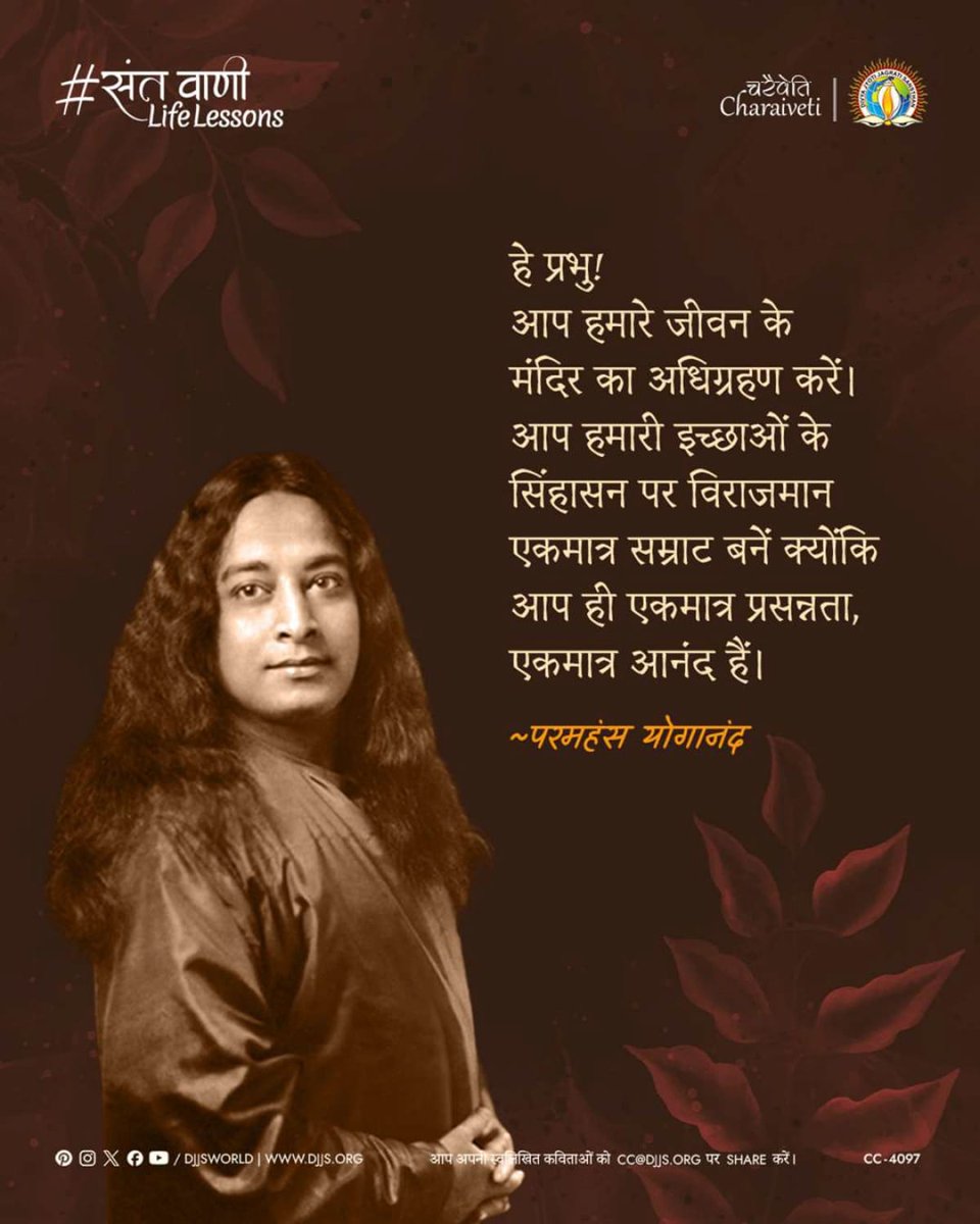 djjsworld's tweet image. “हे प्रभु! आप हमारे जीवन के मंदिर का अधिग्रहण करें। आप हमारी इच्छाओं के सिंहासन पर विराजमान एकमात्र सम्राट बनें क्योंकि आप ही एकमात्र प्रसन्नता, एकमात्र आनंद हैं।” - परमहंस योगानंद

#Prayer #PurposeOfLife #God #CharaivetiSeriesDJJS