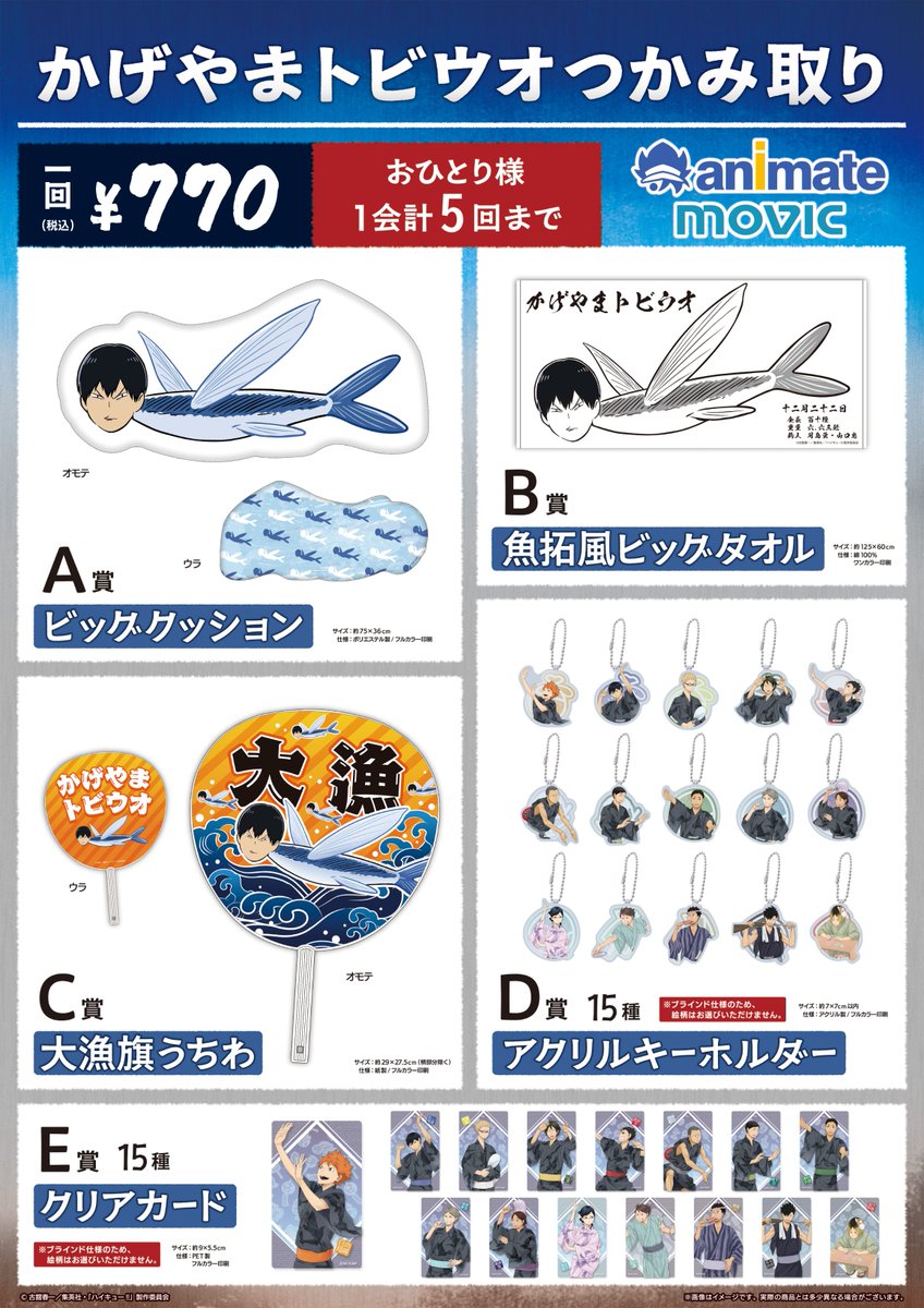 ハイキュー!! FAN PARK(ファンパーク) 「かげやまトビウオ」つかみ取り