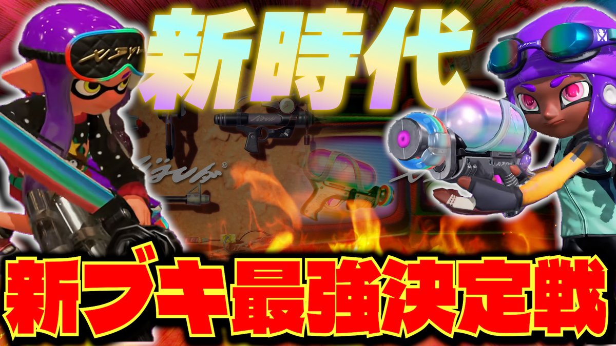 【超神回】最強の新ブキはどのブキだ！最強プレイヤー8人で集まって本気で戦った結果がガチでヤバすぎたｗｗｗｗｗ【スプラトゥーン3】youtu.be/VfIJ0SSAv1c
RTとチャンネル登録お願いします！
神回！！！熱い戦いだらけだから拡散して感想も聞かせてーーーーー！！！！！