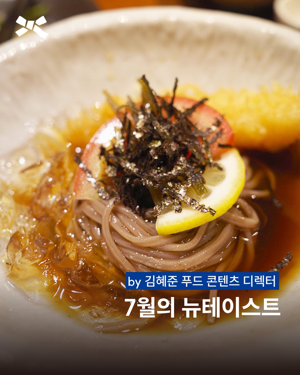 brsurvey's tweet image. &amp;lt;7월의 뉴테이스트 by 김혜준 푸드 콘텐츠 디렉터&amp;gt;
벌써 더위와의 씨름이 이어지는 일상에 쨍하게- 보다 맛있고, 보다 즐겁게 보내는 여름! 
#호시엔 #무구옥 #뺑드에코 #gml도산
자세한 내용은 블루리본 매거진에서 확인하세요.
bluer.co.kr/magazine/539