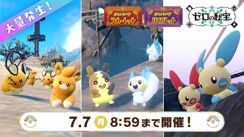 Pokemon_cojp's tweet photo. 7月7日（月）8時59分まで『ポケモン スカーレット・バイオレット』で、でんきタイプのポケモンが大量発生中！
この特別な大量発生では、色違いのデデンネ・パモ・パチリス・モルペコ・プラスル・マイナンと普段より出会いやすくなっているよ！
https://t.co/gSyzyofPyF #ポケモンSV #イベント大量発生 https://t.co/r3ayOs7HxB