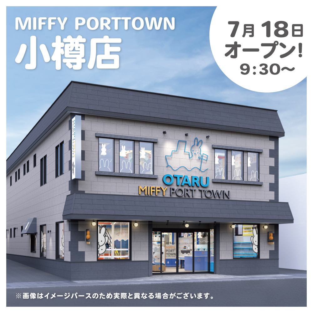 Miffy_kitchen's tweet photo. 来たる7/18(金)
「ミッフィーと過ごす、みんなのみなと町」をテーマにしたコンセプトショップ
「MIFFY PORT TOWN」を北海道小樽市にオープンいたします。
限定デザインの新商品を揃え、皆様のご来店をお待ちしております！
入場整理券等のお知らせは明日の続報をおまちください。#miffy #ミッフィー https://t.co/XyZAF65Uxg
