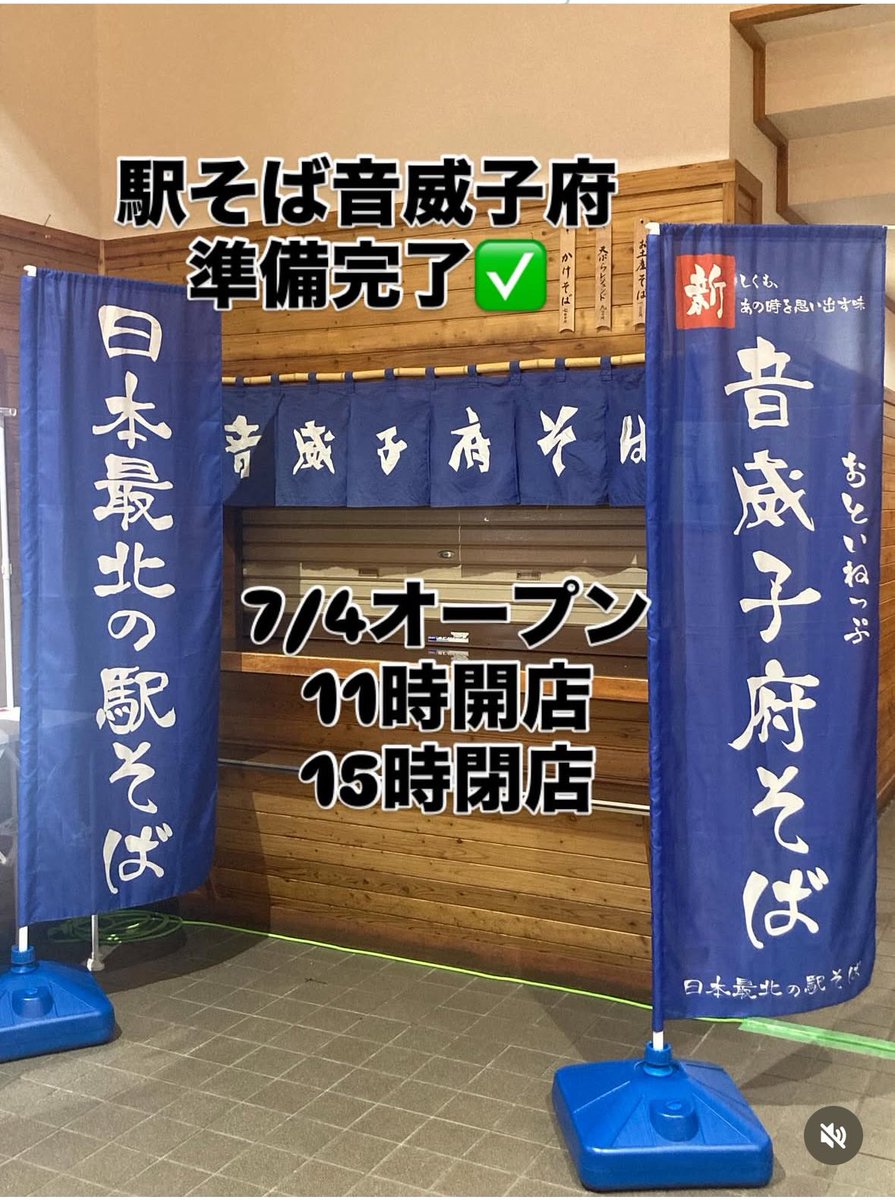 本日オープン🚉
音威子府駅に音威子府そば再開

この夏、営業していますので是非足を運んでください☀️

instagram.com/p/DLphCIwBy4t/…