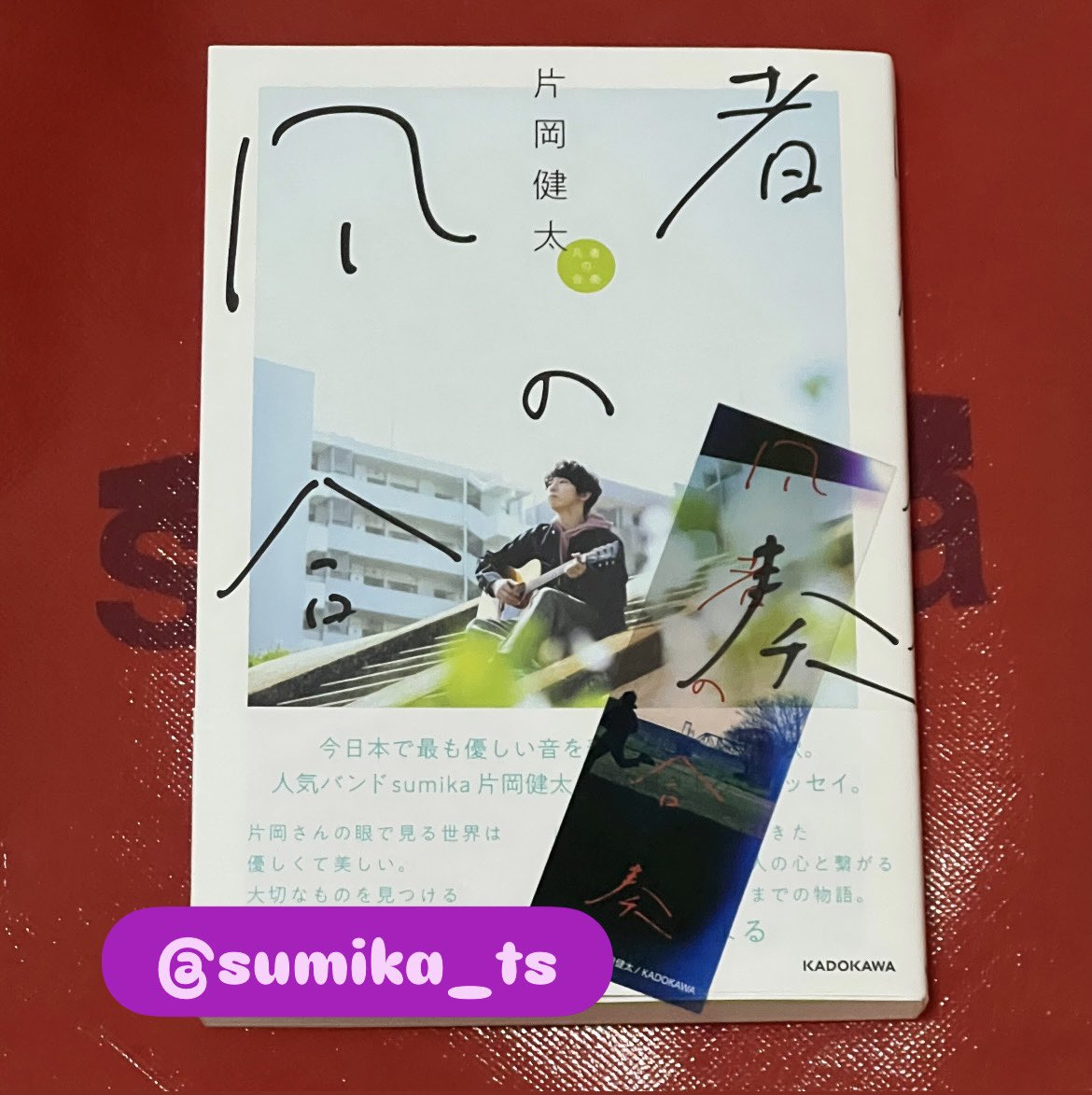 届いた︎︎︎︎︎☺︎
ゆっくり、じっくり
読み込みます🏠

#sumika
#片岡健太 さん
#凡者の合奏