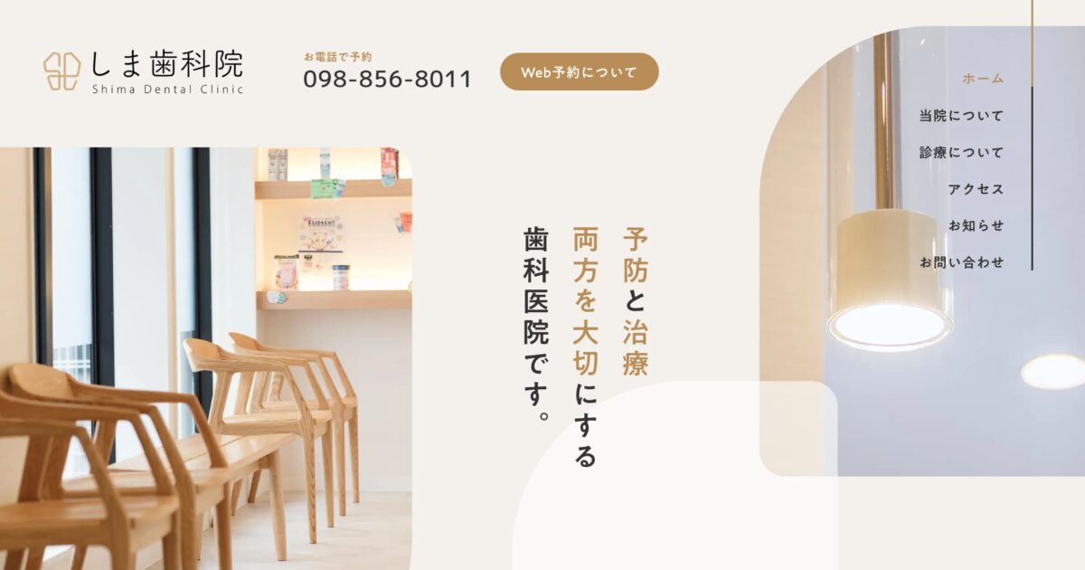 81_web's tweet image. しま歯科院 | 沖縄県豊見城市高安で2024年11月に開業した歯科医院です。 
81-web.com/sites/39831/