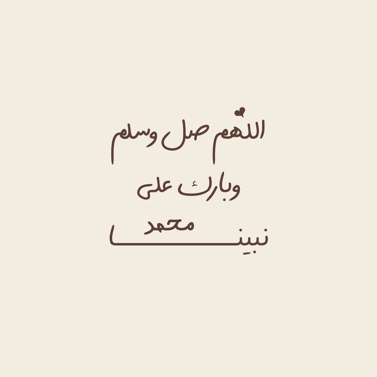 صل عليك الله ما اتسع المدى
واشتاقت الأرواح للرحمـن
نفسي فداك وكل أهلي والورى 
الجذع حن فكيف بالإنسـان

اللهم صل على محمد ﷺ

 #يوم_الجمعة