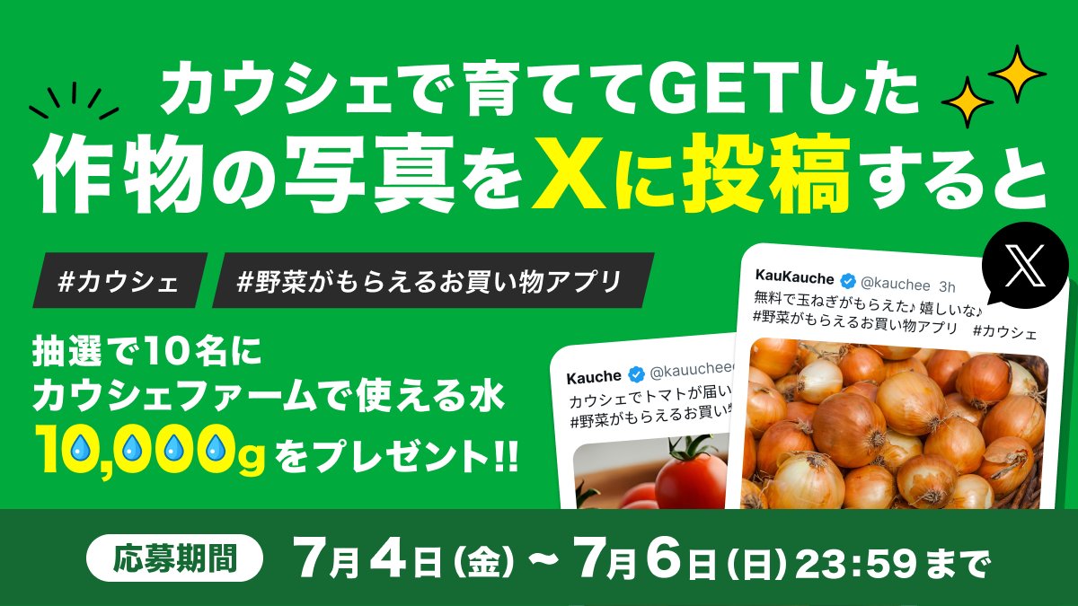 kauche_jp's tweet photo. ／
カウシェファームで使える水10,000g💧を
抽選10名様にプレゼント！🎁
＼

カウシェファームで収穫した
作物の写真をXに投稿しよう！🍅🧅🌾

💬応募方法
① @kauche_jp をフォロー
② ハッシュタグ #カウシェ #野菜がもらえるお買い物アプリ をつけて、
③カウシェで育ててGETした写真を添付してXに投稿！ 

📅応募期間
7/4（金）〜7/6(日) 23:59まで