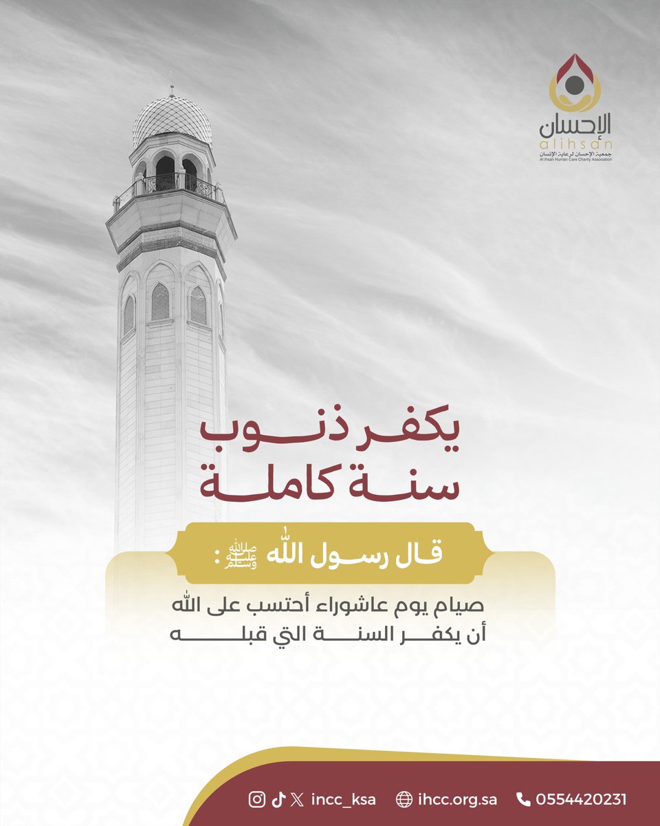 قال رسول الله صل الله عليه وسلم (صيام #يوم_عاشوراء احتسب على الله ان يكفر السنة التي قبله)🌟

#الاحسان_لرعاية_الانسان