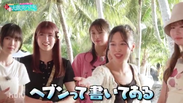 公式】天国か!? 地獄か!? モーニング娘。'25 紅白 大激突バトル
