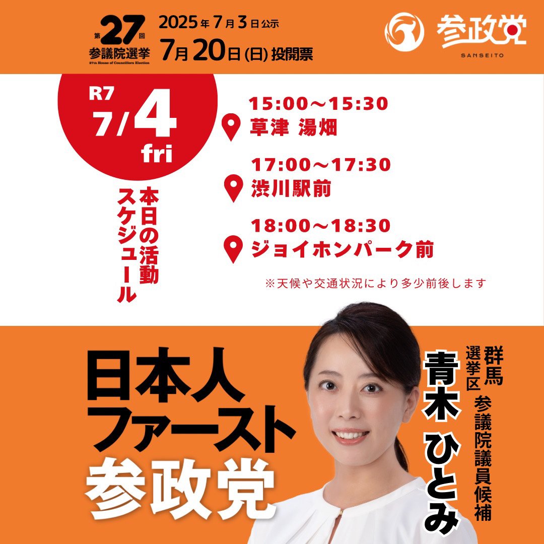 sanseito_gunma's tweet photo. 🟠参政党 街頭演説🟠#参政党群馬
【群馬選挙区 参議院議員候補】
🌼青木ひとみ🌼

7月4日(金)の街頭演説はこちらです📢🎶
是非お立ち寄りください！
#日本人ファースト参政党 https://t.co/kOTUp06pjA