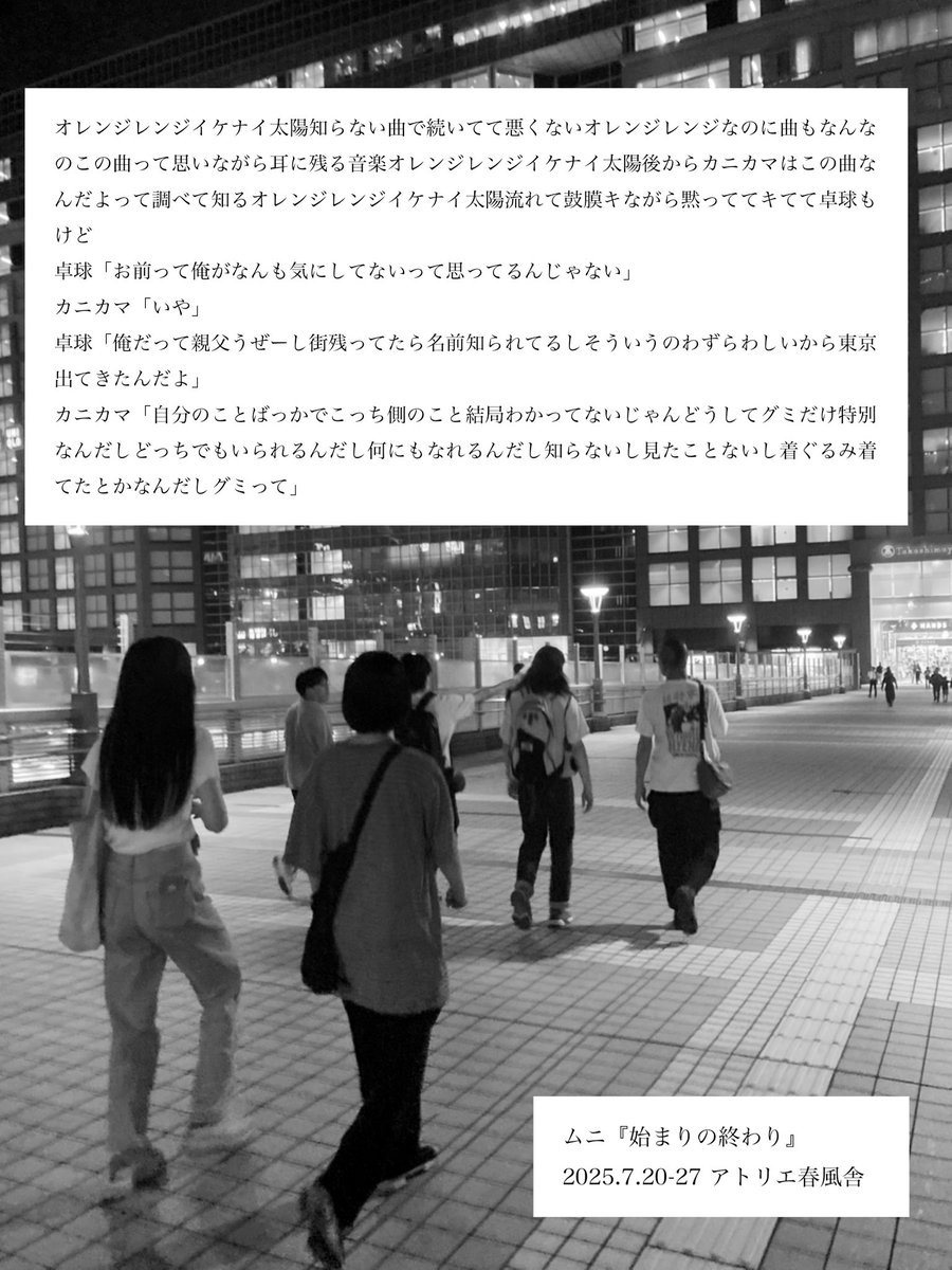 ムニ新作公演『始まりの終わり』
#ムニ始まりの終わり

作・演出 宮崎玲奈

友情の始まりと終わりと、その偶然について。『ことばにない』から約２年ぶりの新作。

🗓️日程
2025年7月20日(日)〜7月27日(日)（全10ステージ）
7月20日(日)19:00★
7月21日(月/祝) 14:00★/19:00★
7月22日(火)19:00★
