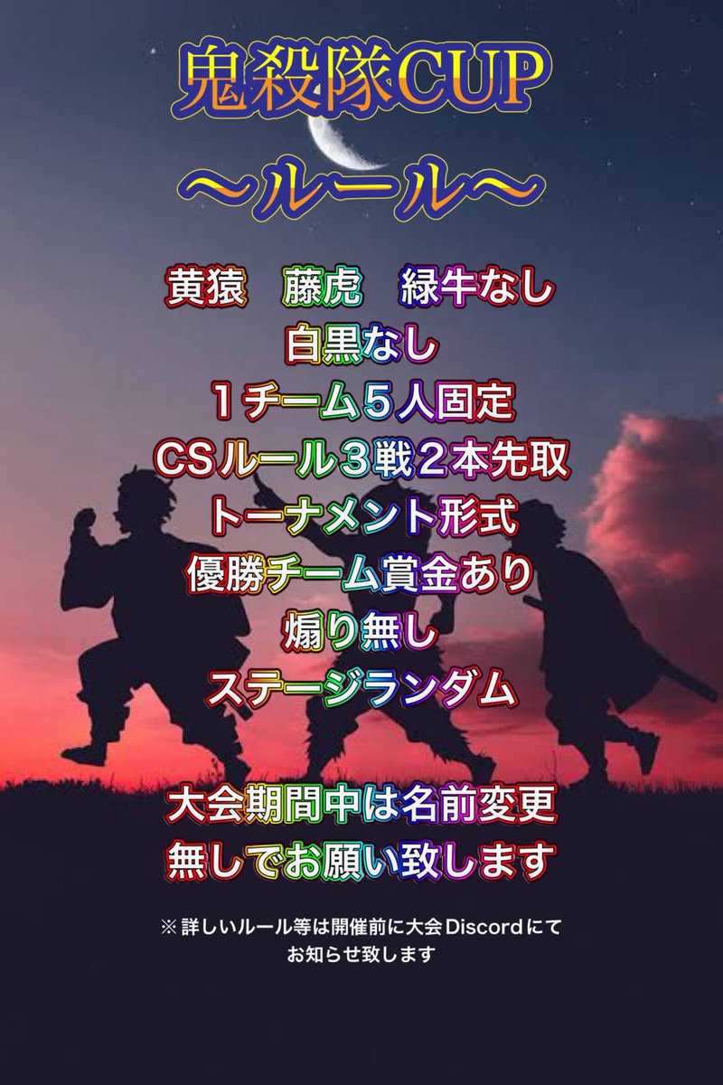 #鬼殺隊CUP ～無限列車編～
#バウンティ大会
一緒に出てくれる方を２名募集します！
リプまたはDMに連絡下さい💌💭