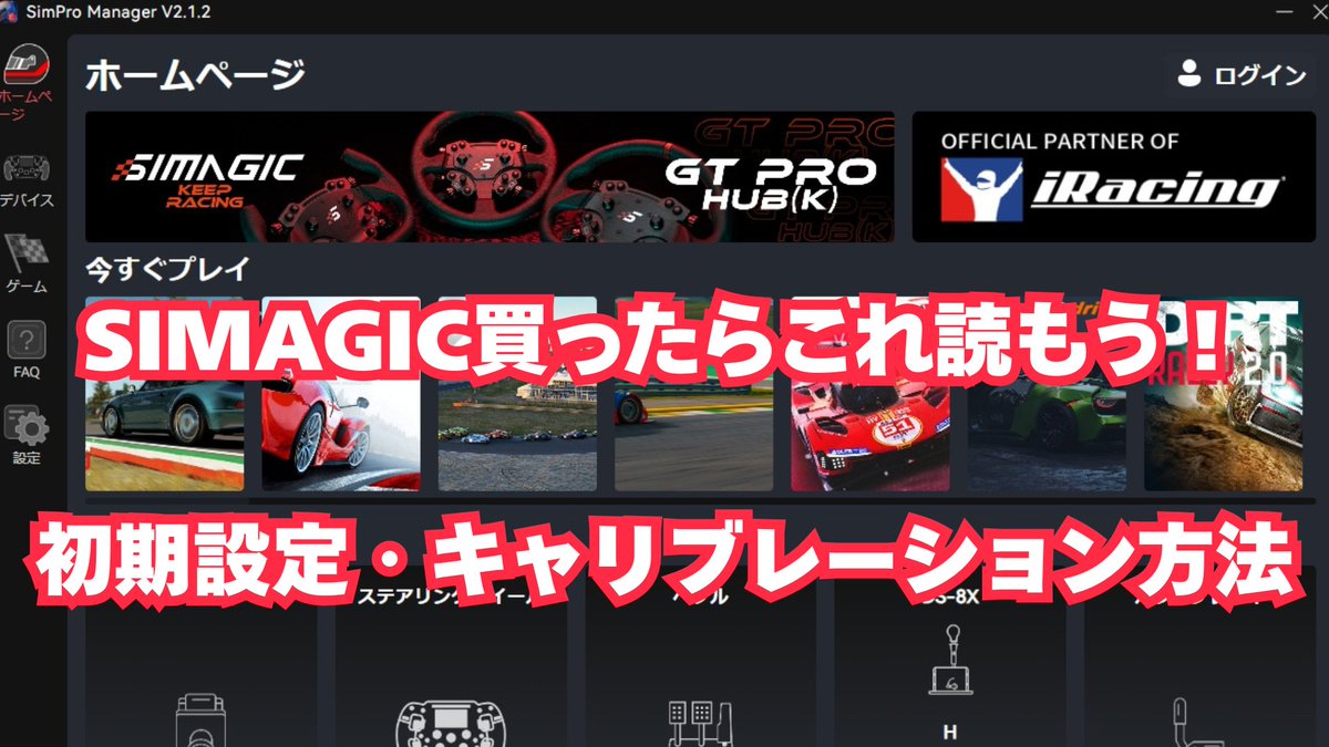 【ブログ更新のお知らせです！】

記事はコチラ→dele.io/blogs/news/sim…

SIMAGICのアプリインストール方法とキャリブレーション方法の解説記事です！

SIMAGICの機材を購入したらまずはコチラの記事を読んで機材を正しく使えるようにするための準備を完了させましょう！
