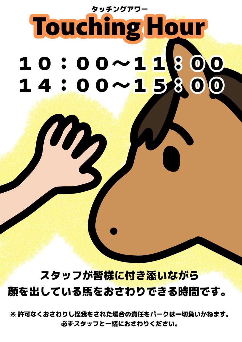 umanmapark's tweet image. 【タッチングアワー時間変更のお知らせ】
7月5日(土)からタッチングアワーの時間を以下の通り変更いたしますのでご案内いたします。
(変更前)
11:00〜12:00 / 14:00〜15:00
(変更後)
10:00〜11:00 / 14:00〜15:00
#タッチングアワー
#うまんまパーク