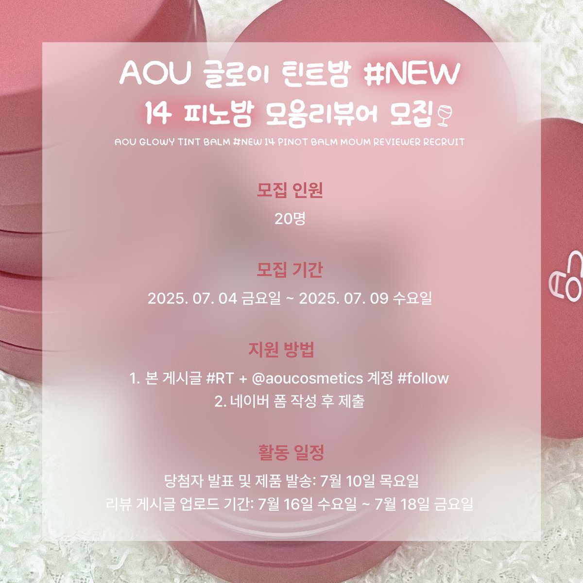 #AOU #피노밤 #사전체험단 #모음리뷰어
✨ AOU GLOWY TINT BALM #NEW COLOR ✨

7개월만에 에이오유의 베스트 셀러 글로이 틴트밤에 
새로운 컬러가 추가된다는 소식 📢

오묘하면서 매력적인 신규 컬러를 가장 먼저 만나볼 모음이들 얼른 신청해 (ˊo̶̶̷ᴗo̶̶̷`)

#RT &amp; #follow 후 아래 폼 작성하면