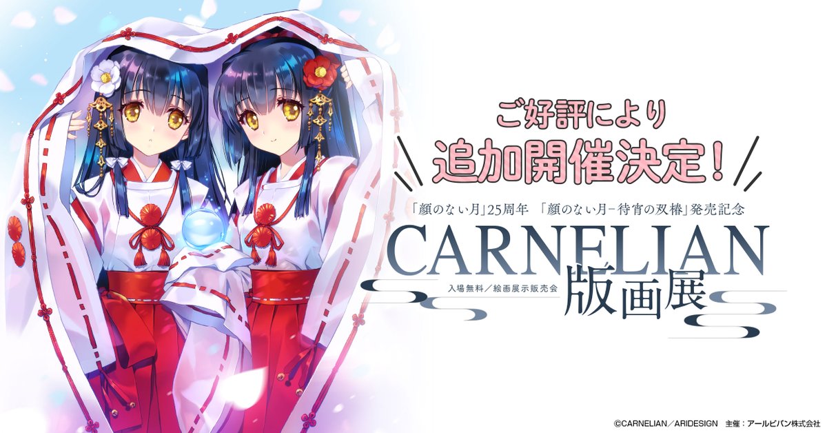 顔のない月」25周年 「顔のない月-待宵の双椿」発売記念 ＃CARNELIAN