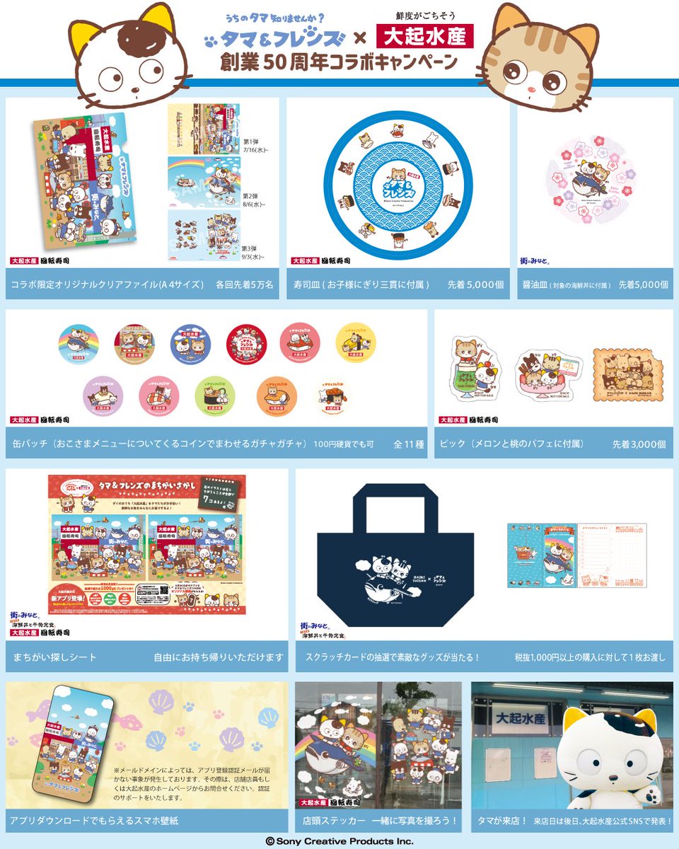 大起水産 創業50周年 #タマアンドフレンズ #うちのタマ知りませんか と