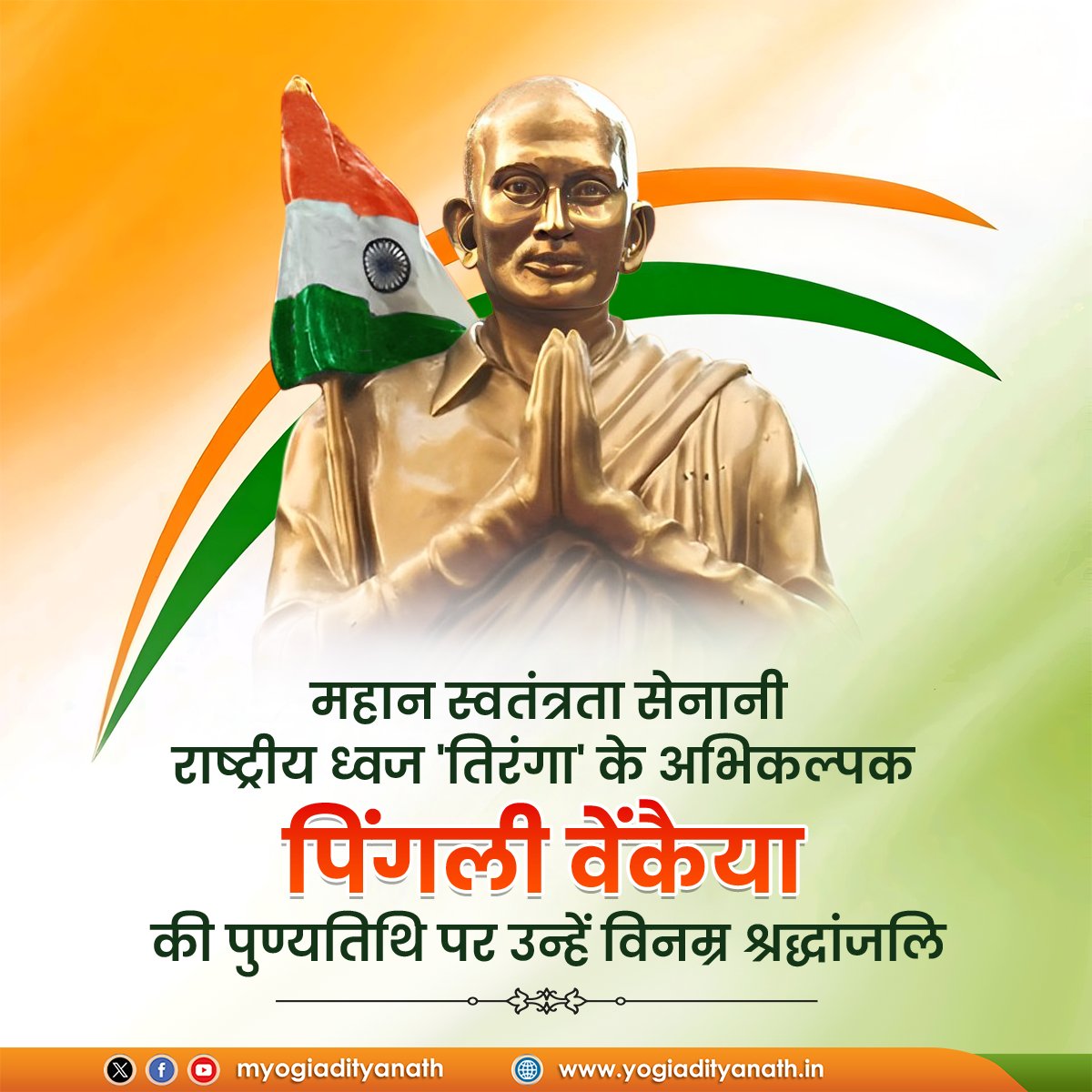 राष्ट्रीय ध्वज 'तिरंगा' के अभिकल्पक, स्वतंत्रता संग्राम सेनानी पिंगली वेंकैया जी की पुण्यतिथि पर कृतज्ञ राष्ट्र की ओर से उन्हें विनम्र श्रद्धांजलि!

आपकी 'कल्पना' भारत की आत्मा और एकात्मता का प्रतीक बनकर लहराती है, हम सभी को प्रेरित करती है।