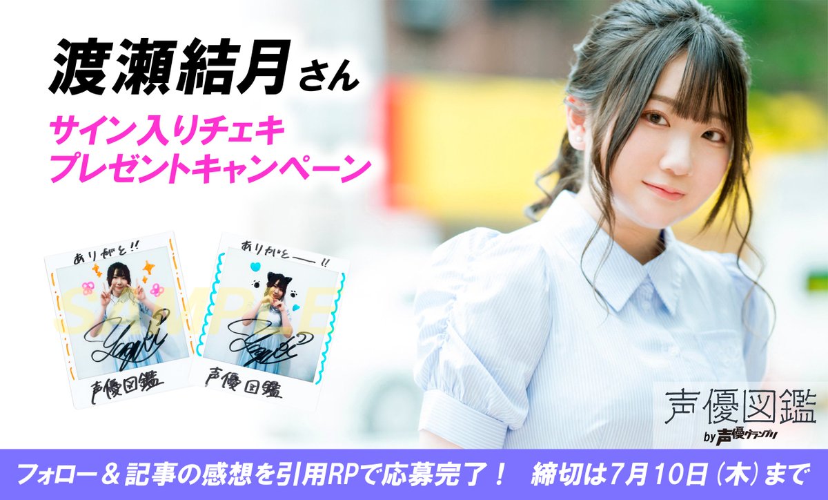声優図鑑】渡瀬結月さんのサイン入りチェキを抽選で2名様にプレゼント