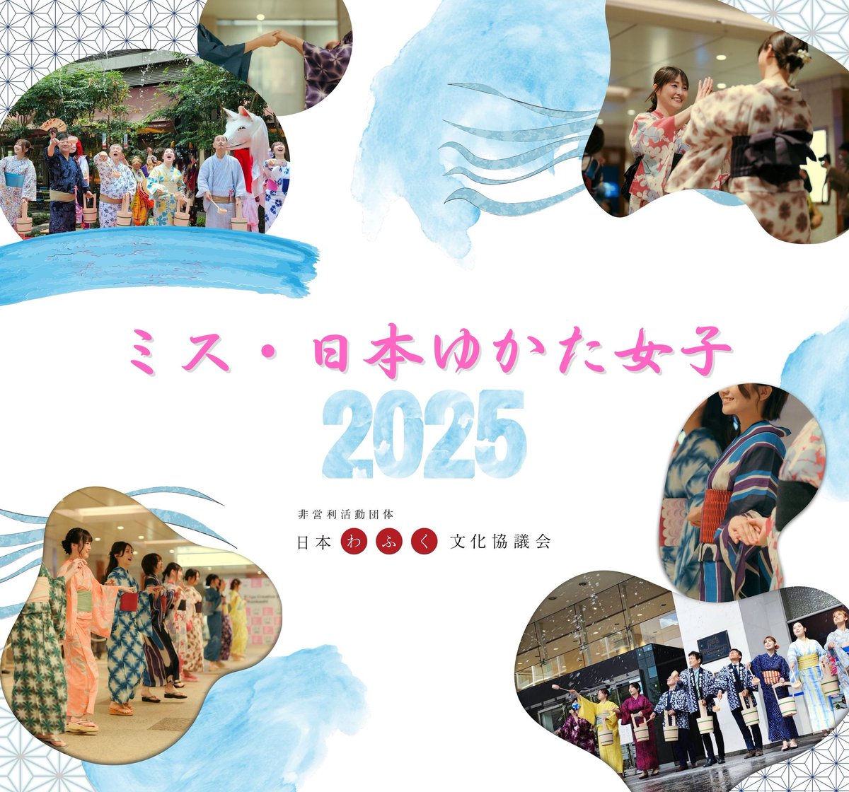 NPO 日本わふく文化協議会 tweet media