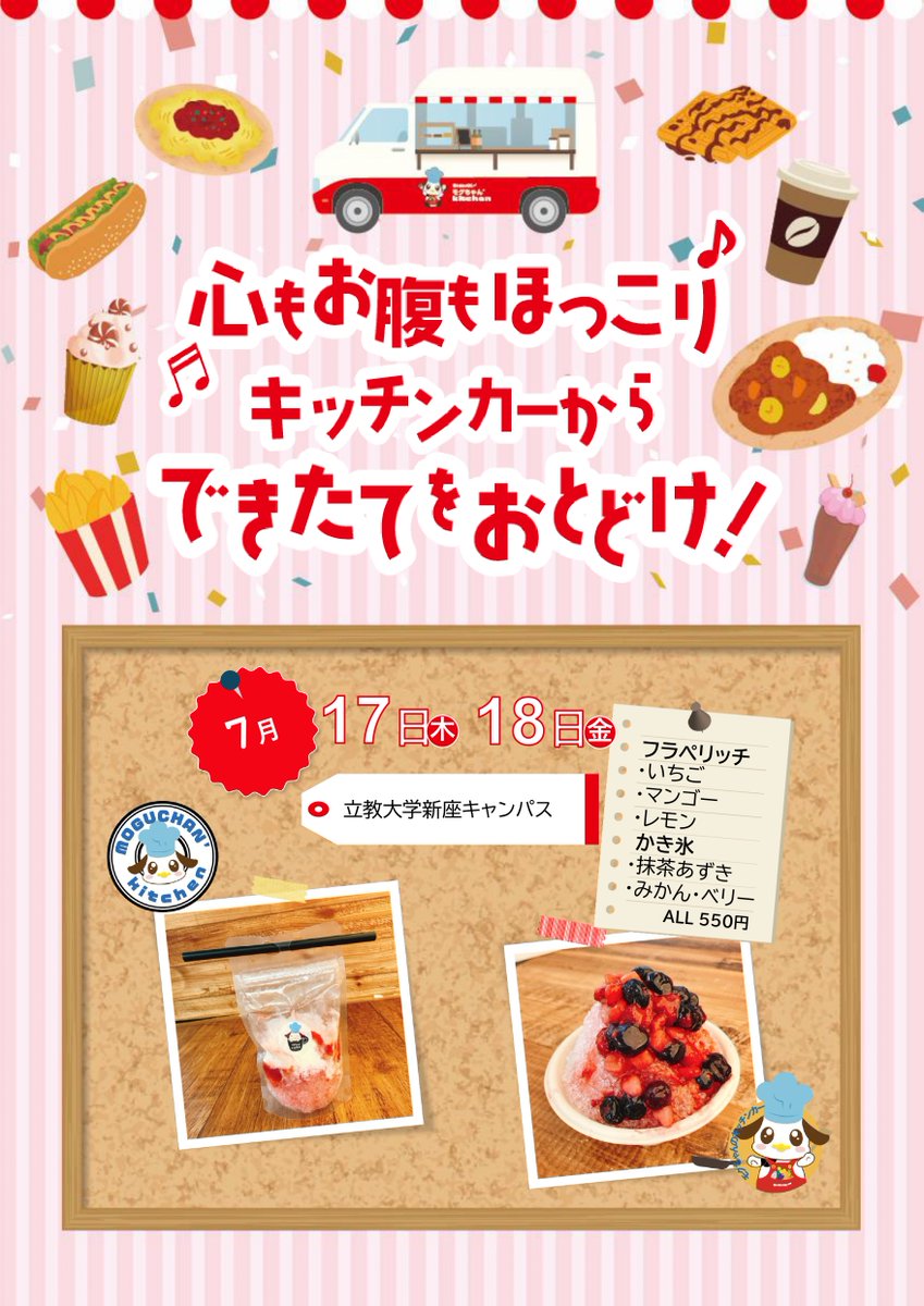 ［新座食堂］7/17（木）7/18（金）10：30～13：30 Forest前のキッチンカーでかき氷＆スウィージーフェア開催！（売切れ次第終了）🍧冷たいかき氷で一息つきませんか😄#立教大学学生部 #立教食堂 #新座キャンパス#Forest #フォレスト