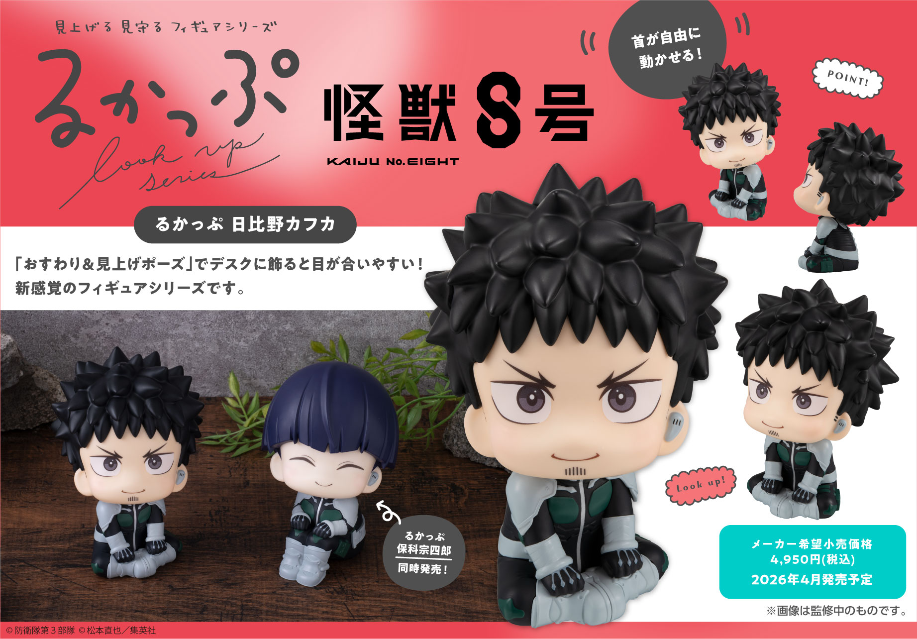 怪獣8号 保科宗四郎 るかっぷ 3個セット 【公式通販】