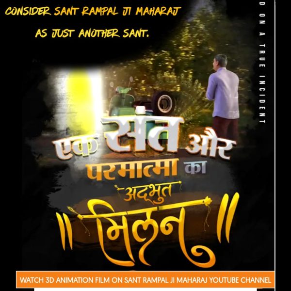 #GodMorningFriday
600 साल पहले कबीर परमात्मा को पहचान न पाने के कारण धोखे में रह गए। अबकी बार संत रामपाल जी महाराज को आम संत मानकर हमें धोखा नहीं खाना। ये परम संत हैं जो दुनिया का उद्धार करने के उद्देश्य से आये हुए हैं।
#Ramayana
#ShubmanGill
#RanbirKapoor