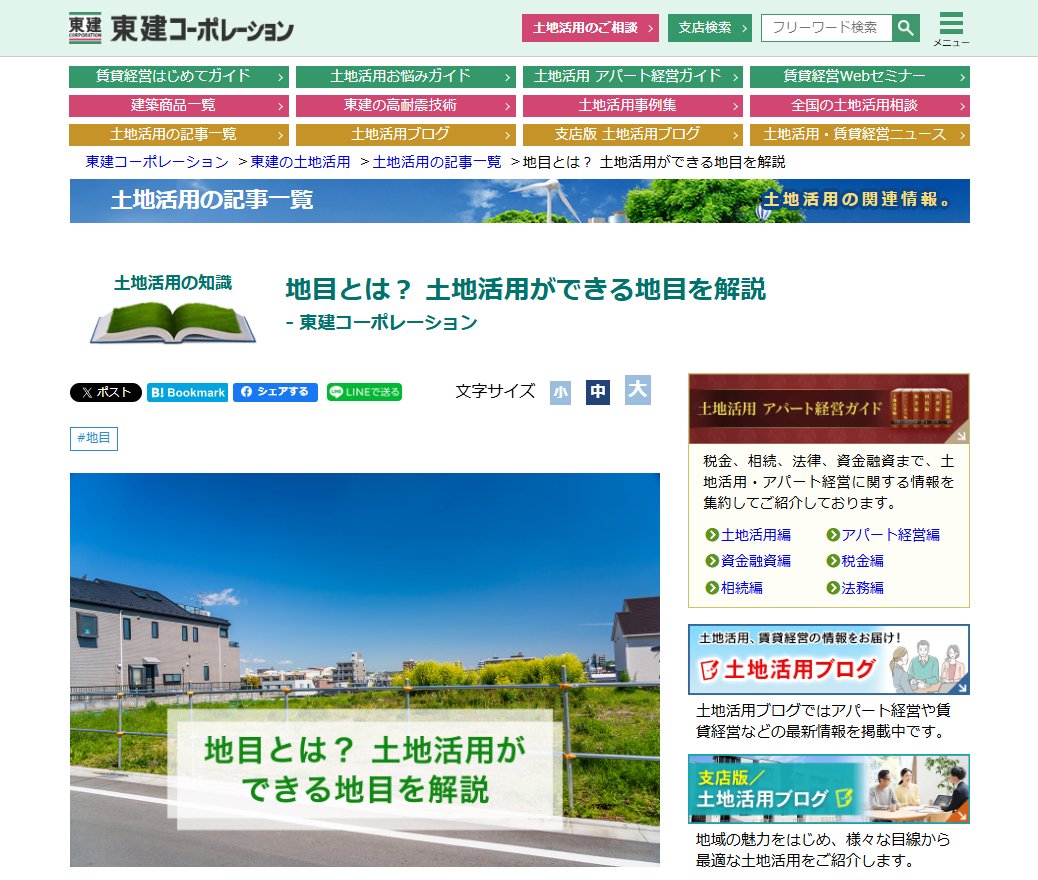 tokencorp's tweet photo. <土地活用記事>
◆地目とは？ 土地活用ができる地目を解説

土地活用では「地目」という言葉をよく耳にします。
地目とは、土地の用途区分を表すもので、その種類は土地の状況や利用目的によって様々です。

▼続きはこちら
https://t.co/9DFf2sYTnR

#東建���ーポレーション　#土地活用 https://t.co/oFbXCUMhZ3