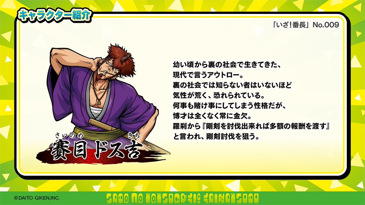 🌵#サボの突撃開発部🌵 #いざ番長 のキャラクターをご紹介❣ #賽目ドス