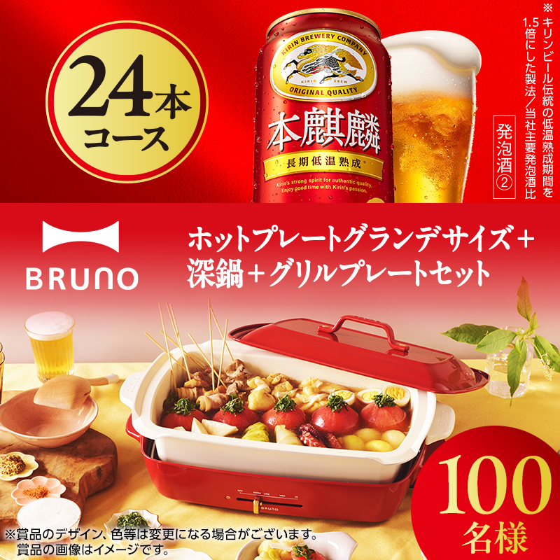 ブルーノ　ホットプレート　キリンビール キリンビール / KIRIN BEER on X: 