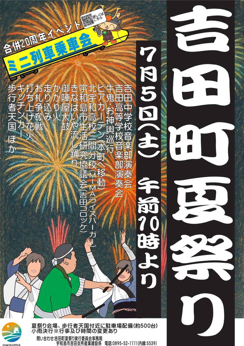 愛媛の夏1番！吉田町夏祭り】 7月5日（土）に「吉田町夏祭り」が開