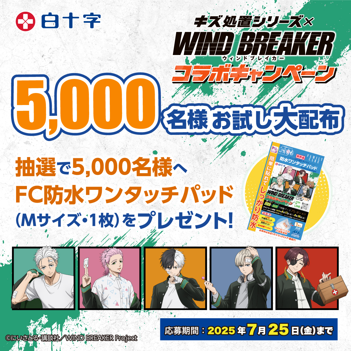 TVアニメ「WIND BREAKER」
×白十字キズ処置シリーズ
コラボキャンペーン

🎁5,000名様お試し大配布🎁
【7月25日（金）応募締切】

応募はLINE📱で簡単！
🎐5,000名様🎐に抽選で「FC防水ワンタッチパッド(Mサイズ)」お試し品をプレゼント✨
#ウィンブレ

▼詳しくは▼
hakujuji.co.jp/special/windbr…