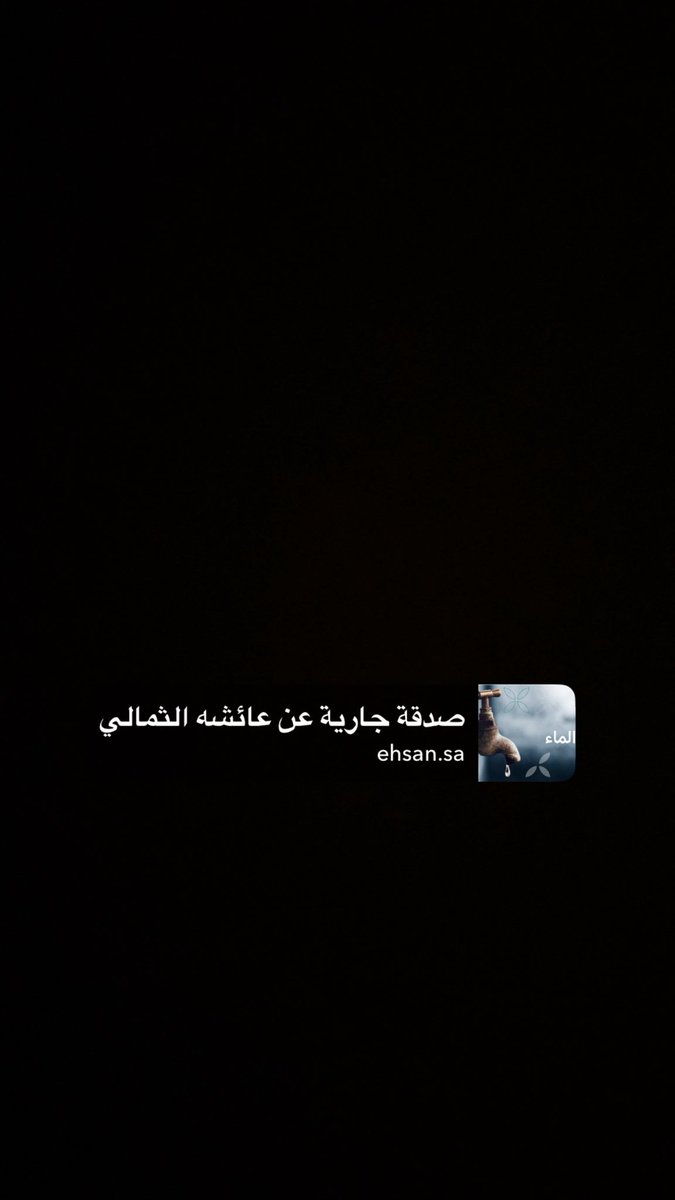 رابط إحسان لجدتي رحمه الله عليها
يقول ﷺ: (ما نقص مالٌ من صدقة)  الصدقة خير مايُهدى للميت، فضل الصدقة عظيم وهي خير مايُهدى للميت وأنفع ماتكون له،ومن تصدق لميت سخر اللّٰه من يتصدق له بعد مماته،تصدقوا فإن الصدقة التي أخفيتها وبذلتها حُبًّا لله ستُظلّك في يوم شديدٍ حرّه،تبرعو بما