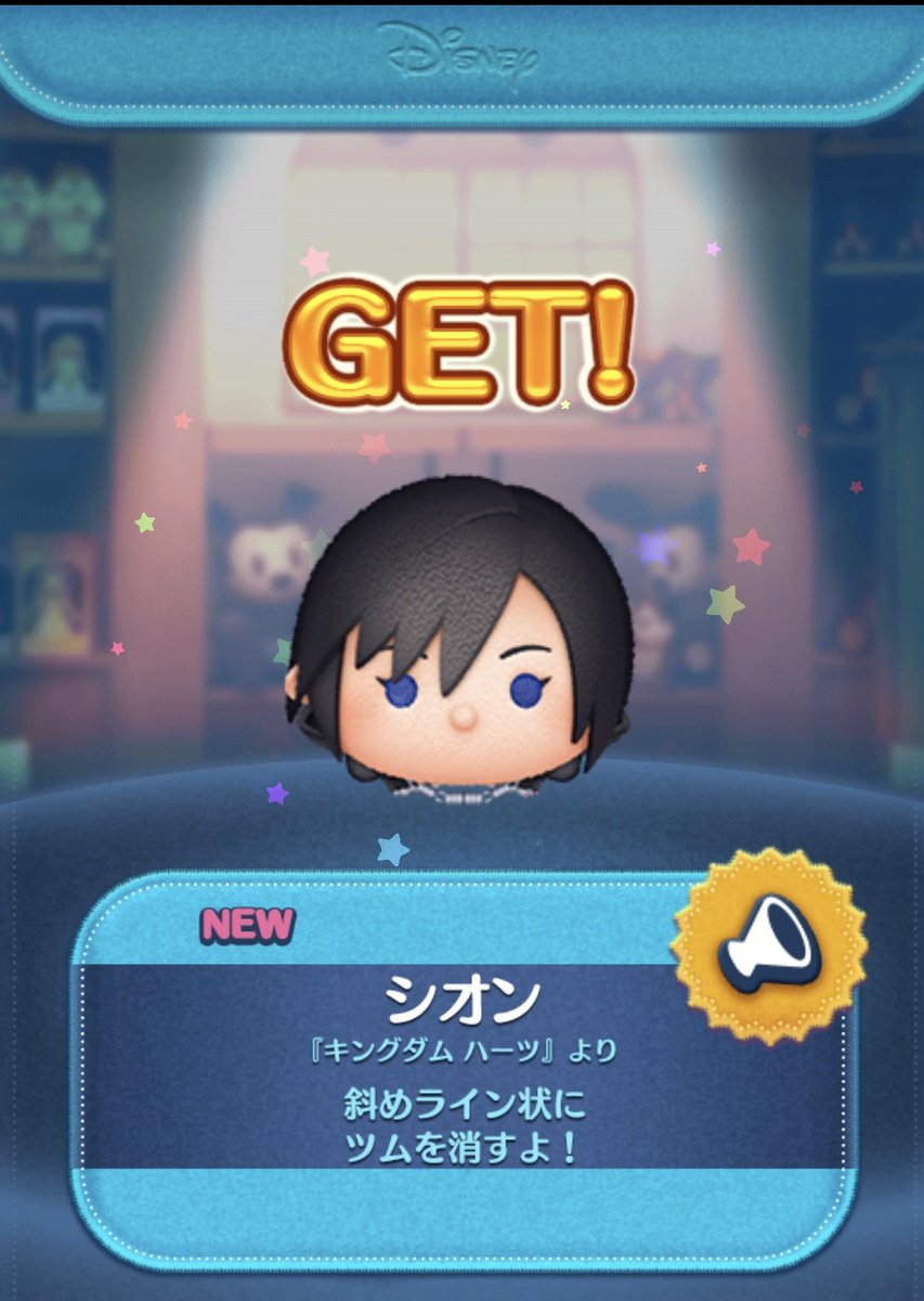 #ツムツム
#キングダムハーツ
シオン
GETできた✨🔑