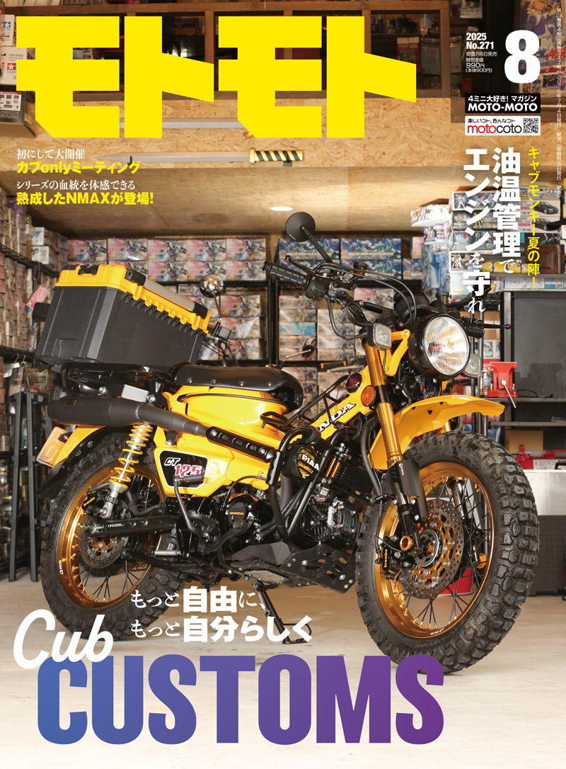 motomoto_edit's tweet photo. 本日モトモト8月号発売です！
カブカスタム特集🛠️
お求めは全国の書店または下記WEBより。
よろしくお願いします！
Amazon
https://t.co/fJQ4ijcRb5
楽天ブックス
https://t.co/7RuSs0icbz
e-hon
https://t.co/tB43pOhD9w https://t.co/8G8khMt0Wk