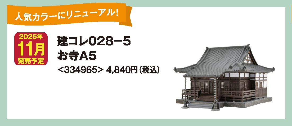 (TOMYTEC) ジオコレ ジオコレ 新製品ポスター 2025年7月10日発行③ 鉄コレポケット | 約