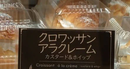 デパ地下で「ン?」となって二度見した 中黒付けて『ア・ラ・クレーム』にしてほしい