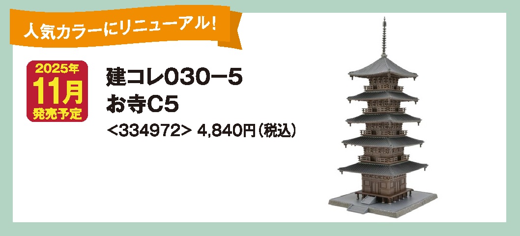 11月発売予定 建コレ030-5 お寺C5 税込4,840円 その地域のランドマーク